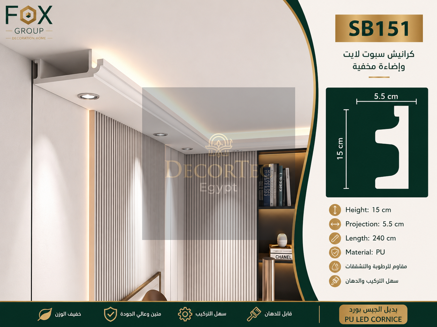 كرانيش سبوت لايت SB151 بديل الجبس بورد للإضاءة المخفية ارتفاع 15 سم من ديكور تك مصر